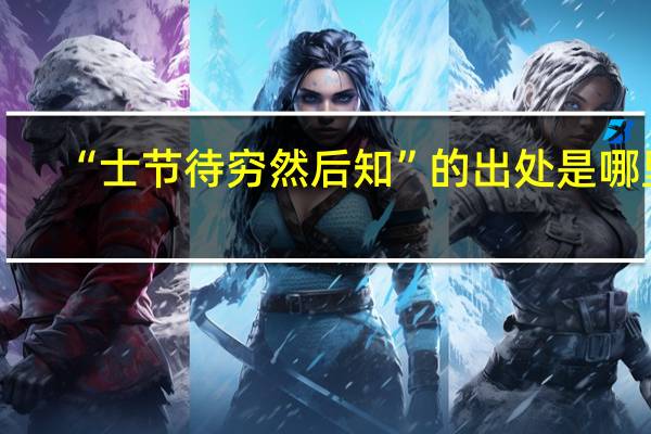 “士节待穷然后知”的出处是哪里