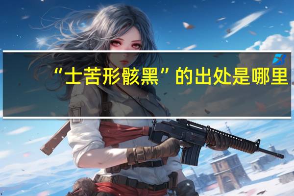 “士苦形骸黑”的出处是哪里