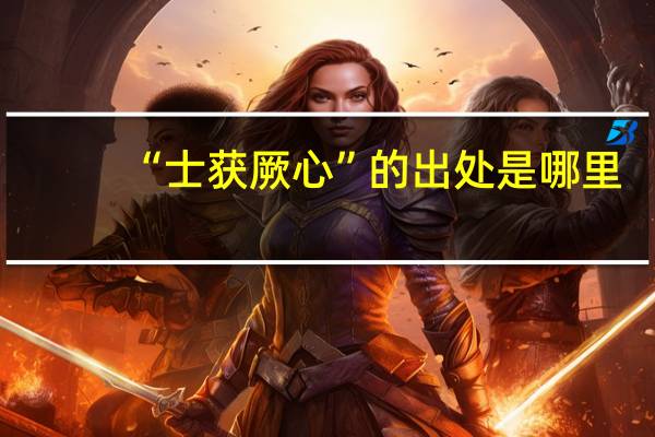 “士获厥心”的出处是哪里