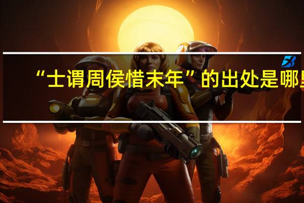 “士谓周侯惜末年”的出处是哪里