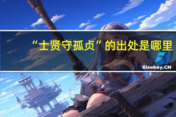 “士贤守孤贞”的出处是哪里