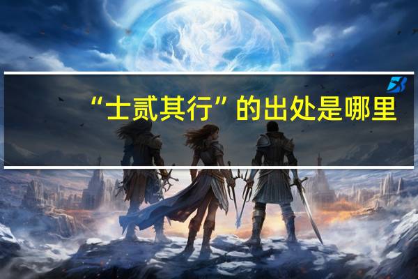 “士贰其行”的出处是哪里