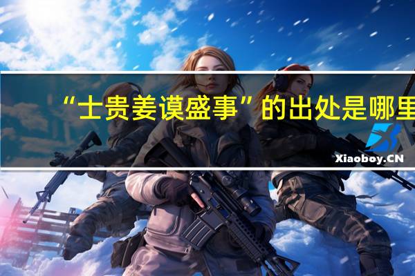 “士贵姜谟盛事”的出处是哪里