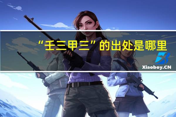 “壬三甲三”的出处是哪里