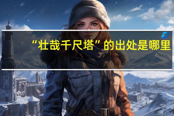 “壮哉千尺塔”的出处是哪里