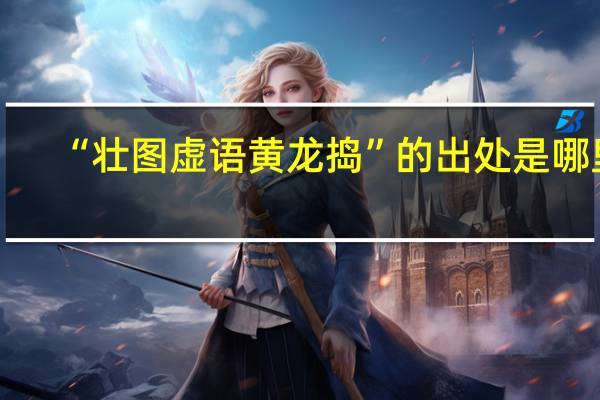 “壮图虚语黄龙捣”的出处是哪里