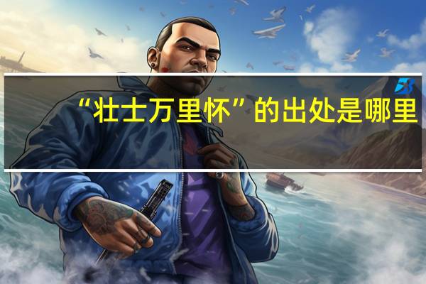 “壮士万里怀”的出处是哪里