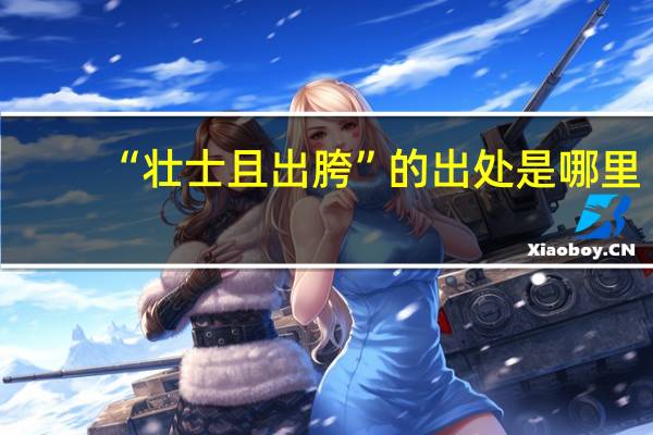 “壮士且出胯”的出处是哪里