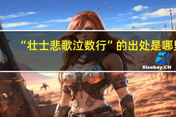 “壮士悲歌泣数行”的出处是哪里