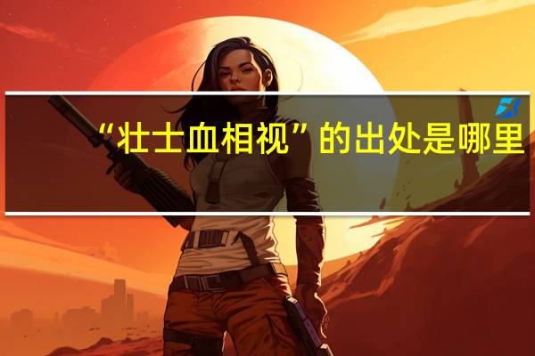 “壮士血相视”的出处是哪里