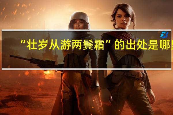 “壮岁从游两鬓霜”的出处是哪里