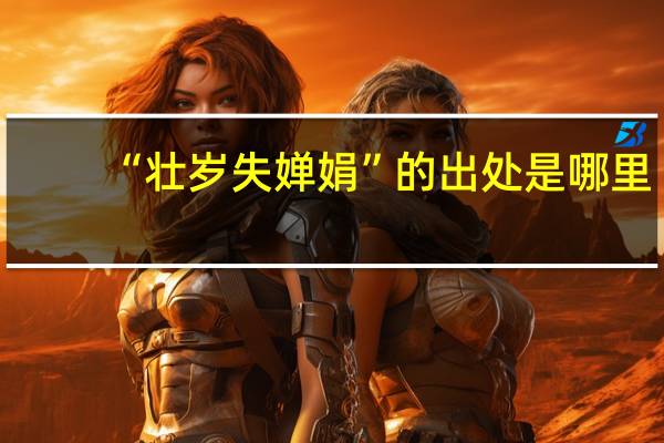 “壮岁失婵娟”的出处是哪里