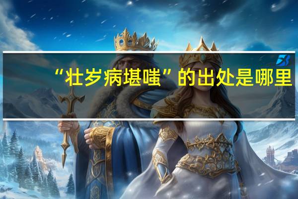 “壮岁病堪嗤”的出处是哪里