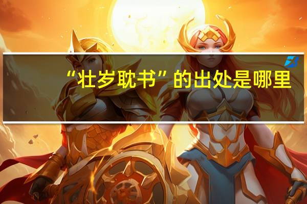 “壮岁耽书”的出处是哪里