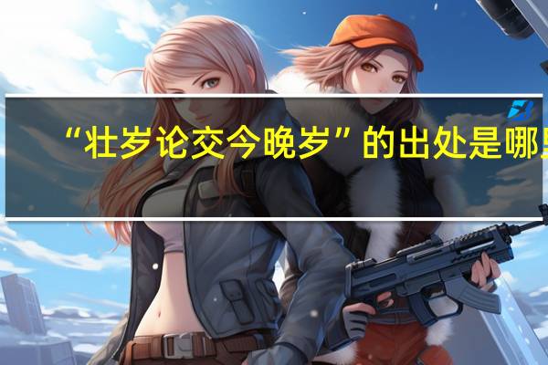 “壮岁论交今晚岁”的出处是哪里