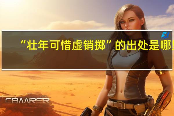 “壮年可惜虚销掷”的出处是哪里