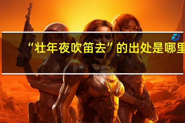 “壮年夜吹笛去”的出处是哪里