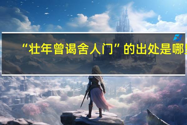“壮年曾谒舍人门”的出处是哪里