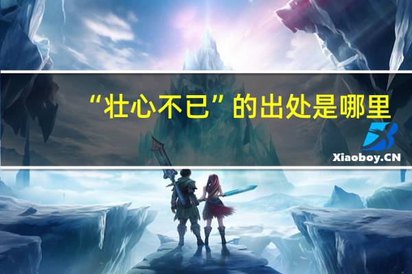 “壮心不已”的出处是哪里