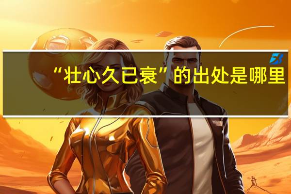 “壮心久已衰”的出处是哪里