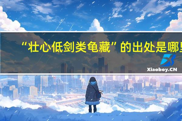 “壮心低剑类龟藏”的出处是哪里