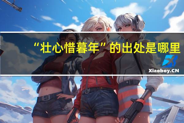 “壮心惜暮年”的出处是哪里