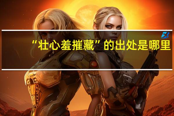 “壮心羞摧藏”的出处是哪里