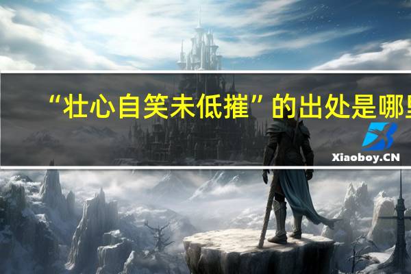 “壮心自笑未低摧”的出处是哪里