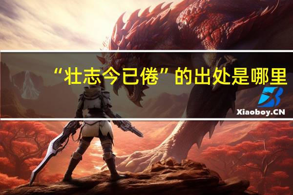 “壮志今已倦”的出处是哪里