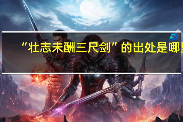 “壮志未酬三尺剑”的出处是哪里
