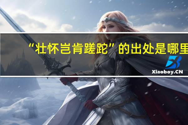 “壮怀岂肯蹉跎”的出处是哪里