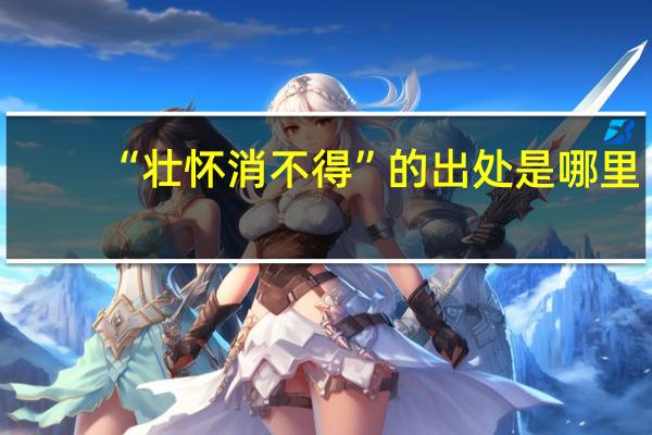 “壮怀消不得”的出处是哪里