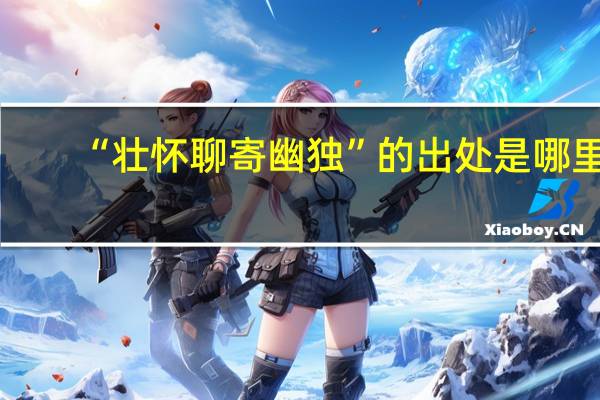 “壮怀聊寄幽独”的出处是哪里