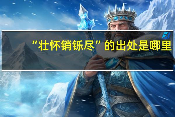 “壮怀销铄尽”的出处是哪里