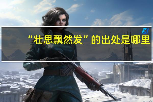 “壮思飘然发”的出处是哪里