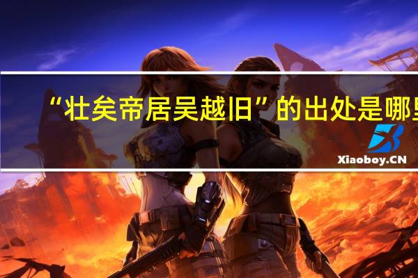 “壮矣帝居吴越旧”的出处是哪里