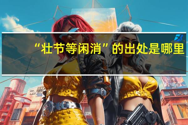 “壮节等闲消”的出处是哪里