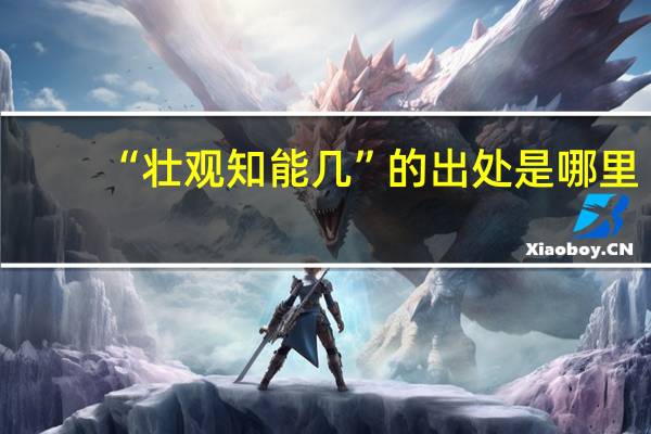“壮观知能几”的出处是哪里