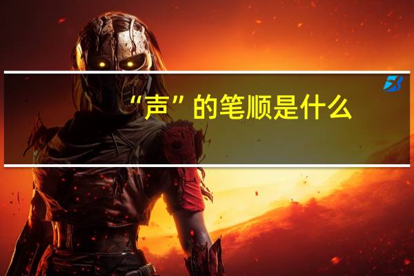 “声”的笔顺是什么