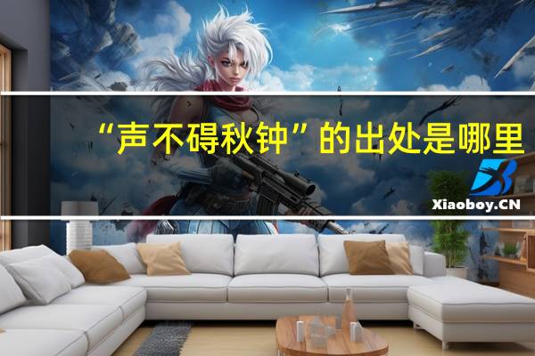 “声不碍秋钟”的出处是哪里