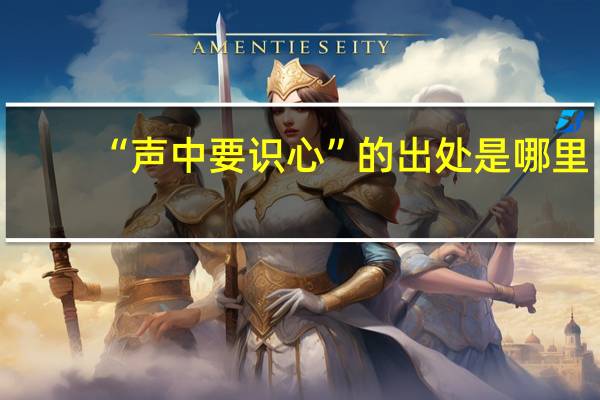“声中要识心”的出处是哪里