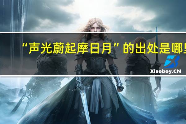 “声光蔚起摩日月”的出处是哪里