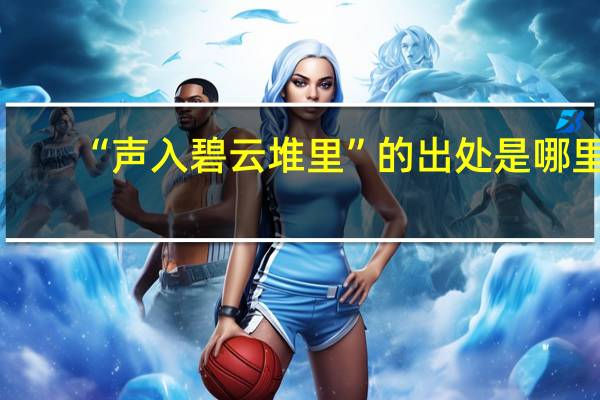 “声入碧云堆里”的出处是哪里