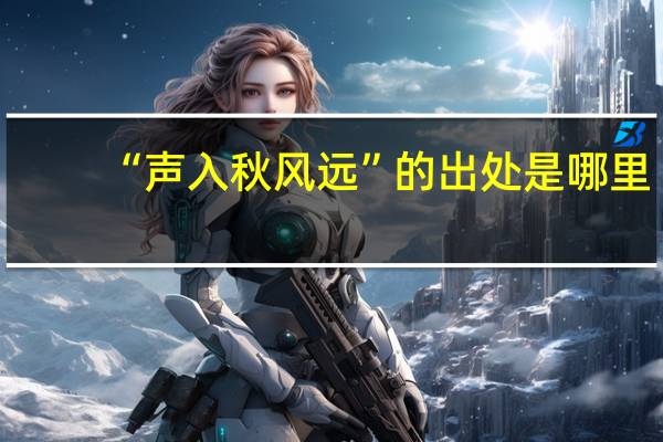 “声入秋风远”的出处是哪里