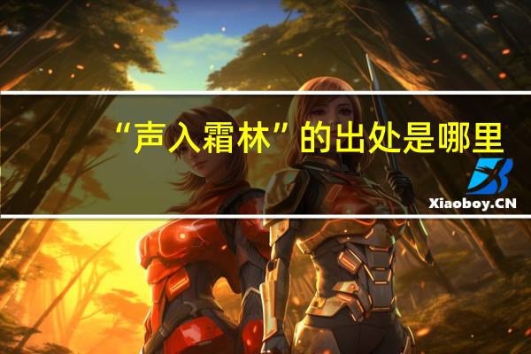 “声入霜林”的出处是哪里