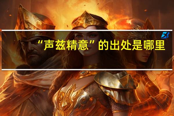 “声兹精意”的出处是哪里