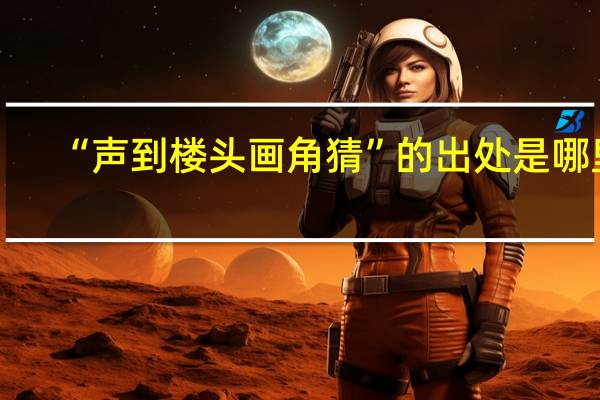 “声到楼头画角猜”的出处是哪里