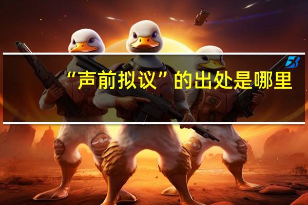 “声前拟议”的出处是哪里