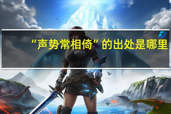 “声势常相倚”的出处是哪里