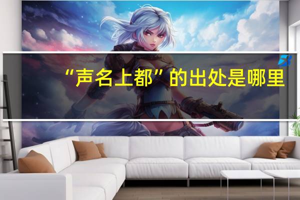 “声名上都”的出处是哪里